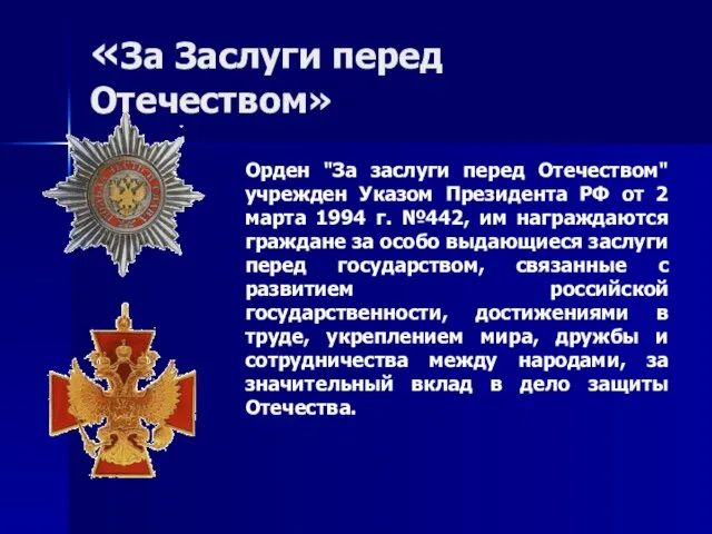 «За Заслуги перед Отечеством» Орден "За заслуги перед Отечеством" учрежден Указом Президента