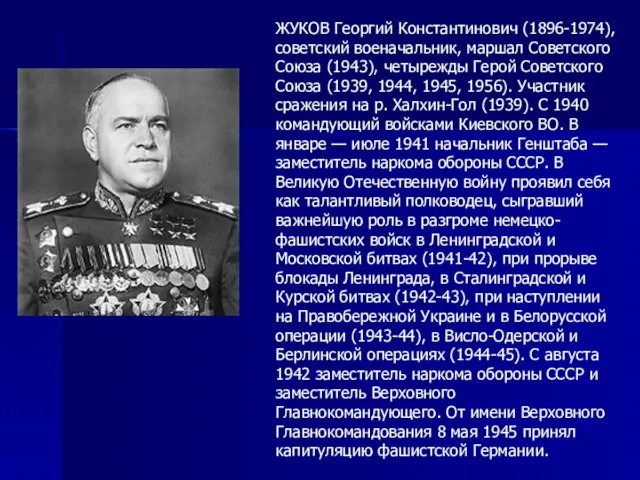 ЖУКОВ Георгий Константинович (1896-1974), советский военачальник, маршал Советского Союза (1943), четырежды Герой