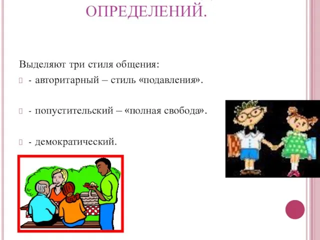 ЗАПИСЬ В ТЕТРАДЬ ОПРЕДЕЛЕНИЙ. Выделяют три стиля общения: - авторитарный – стиль