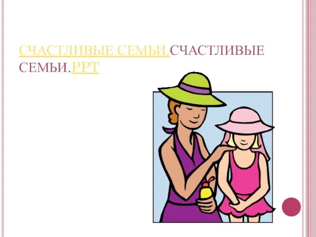 СЧАСТЛИВЫЕ СЕМЬИ.СЧАСТЛИВЫЕ СЕМЬИ.PPT