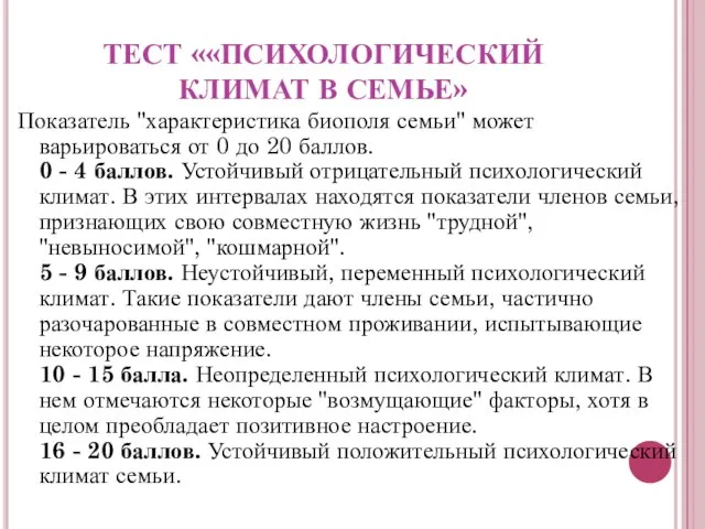 ТЕСТ ««ПСИХОЛОГИЧЕСКИЙ КЛИМАТ В СЕМЬЕ» Показатель "характеристика биополя семьи" может варьироваться от