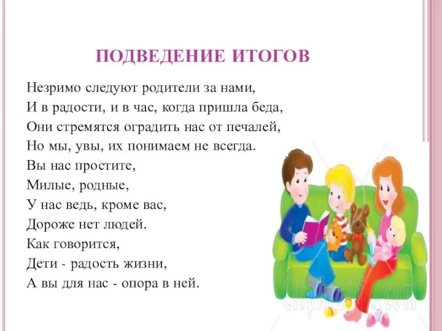 ПОДВЕДЕНИЕ ИТОГОВ Незримо следуют родители за нами, И в радости, и в