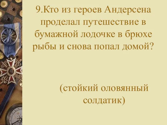 9.Кто из героев Андерсена проделал путешествие в бумажной лодочке в брюхе рыбы