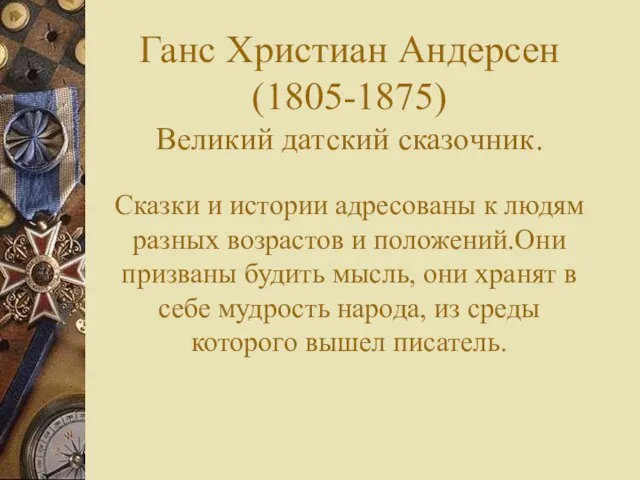 Ганс Христиан Андерсен (1805-1875) Великий датский сказочник. Сказки и истории адресованы к