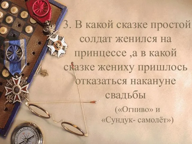 3. В какой сказке простой солдат женился на принцессе ,а в какой