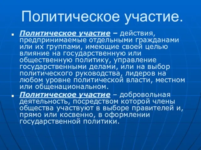 Политическое участие. Политическое участие – действия, предпринимаемые отдельными гражданами или их группами,