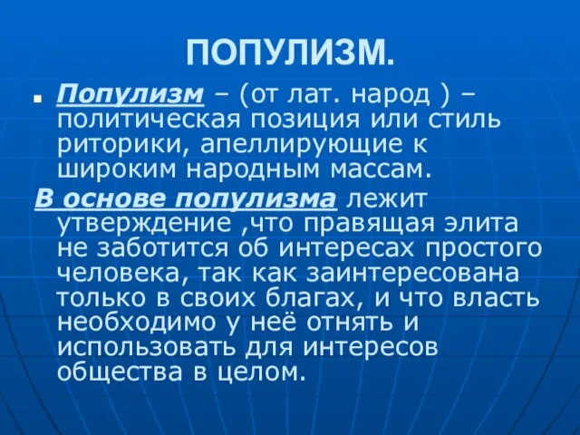 ПОПУЛИЗМ. Популизм – (от лат. народ ) – политическая позиция или стиль