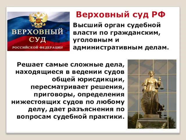Верховный суд РФ Высший орган судебной власти по гражданским, уголовным и административным