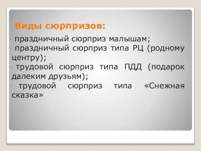 Виды сюрпризов: праздничный сюрприз малышам; праздничный сюрприз типа РЦ (родному центру); трудовой