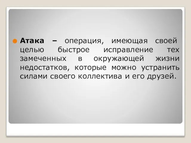 Атака – операция, имеющая своей целью быстрое исправление тех замеченных в окружающей