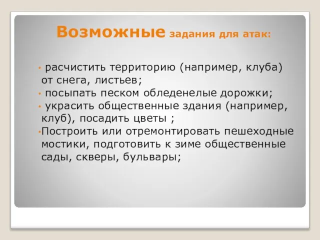 Возможные задания для атак: расчистить территорию (например, клуба) от снега, листьев; посыпать