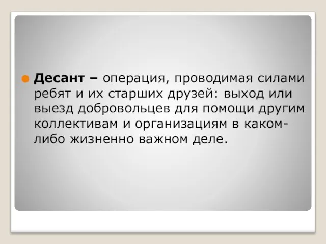 Десант – операция, проводимая силами ребят и их старших друзей: выход или