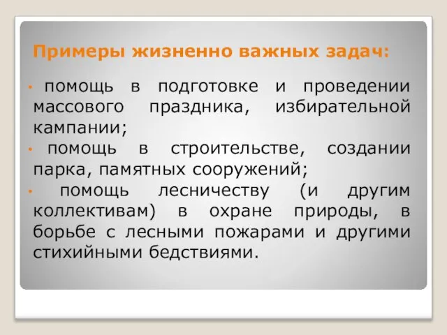 Примеры жизненно важных задач: помощь в подготовке и проведении массового праздника, избирательной