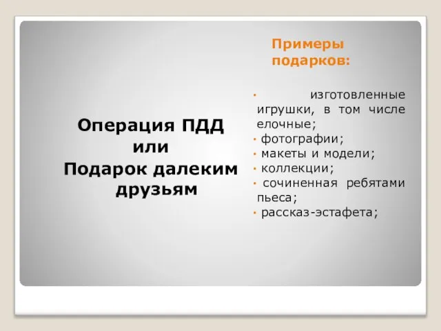 Примеры подарков: изготовленные игрушки, в том числе елочные; фотографии; макеты и модели;