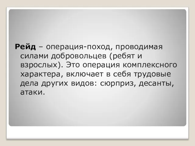 Рейд – операция-поход, проводимая силами добровольцев (ребят и взрослых). Это операция комплексного