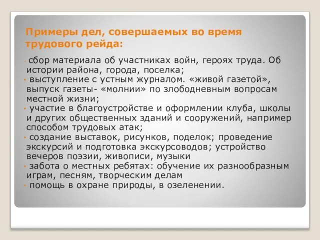 Примеры дел, совершаемых во время трудового рейда: сбор материала об участниках войн,