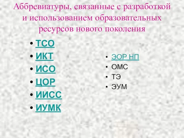 Аббревиатуры, связанные с разработкой и использованием образовательных ресурсов нового поколения ТСО ИКТ