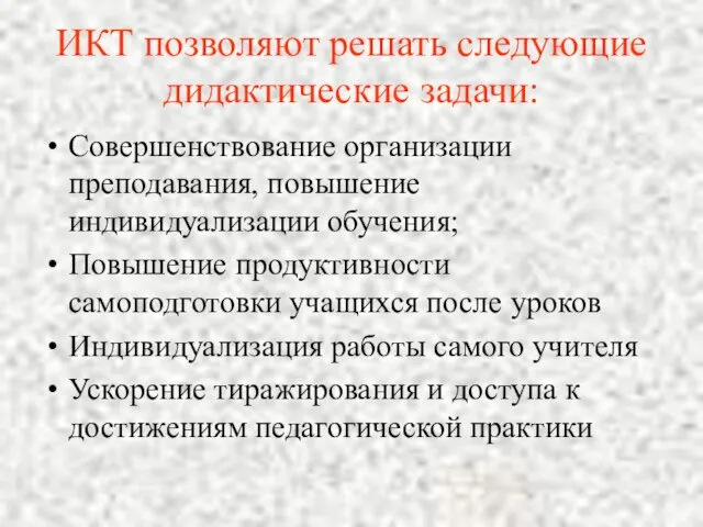 ИКТ позволяют решать следующие дидактические задачи: Совершенствование организации преподавания, повышение индивидуализации обучения;