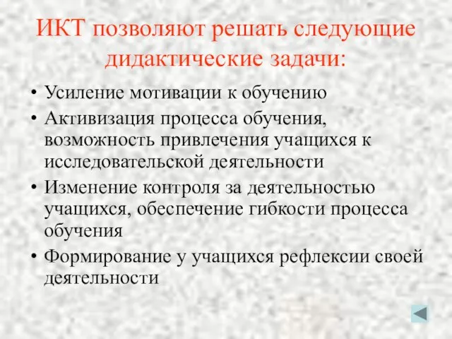 ИКТ позволяют решать следующие дидактические задачи: Усиление мотивации к обучению Активизация процесса