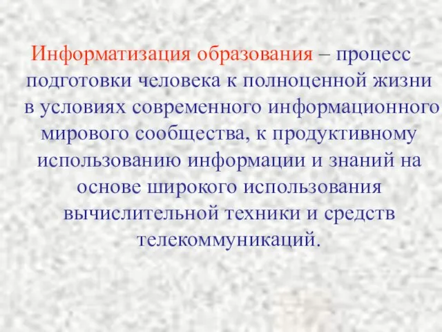 Информатизация образования – процесс подготовки человека к полноценной жизни в условиях современного