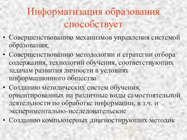 Информатизация образования способствует Совершенствованию механизмов управления системой образования; Совершенствованию методологии и стратегии