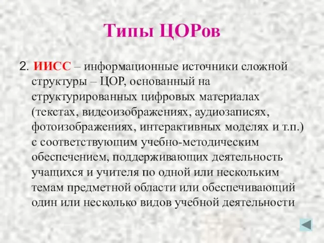 Типы ЦОРов 2. ИИСС – информационные источники сложной структуры – ЦОР, основанный