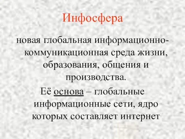 Инфосфера новая глобальная информационно- коммуникационная среда жизни, образования, общения и производства. Её