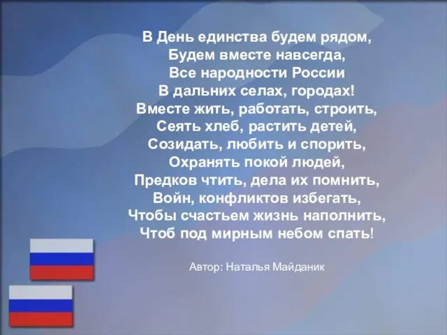 В День единства будем рядом, Будем вместе навсегда, Все народности России В