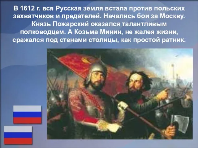 В 1612 г. вся Русская земля встала против польских захватчиков и предателей.