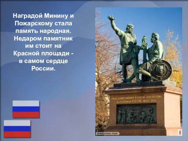 Наградой Минину и Пожарскому стала память народная. Недаром памятник им стоит на