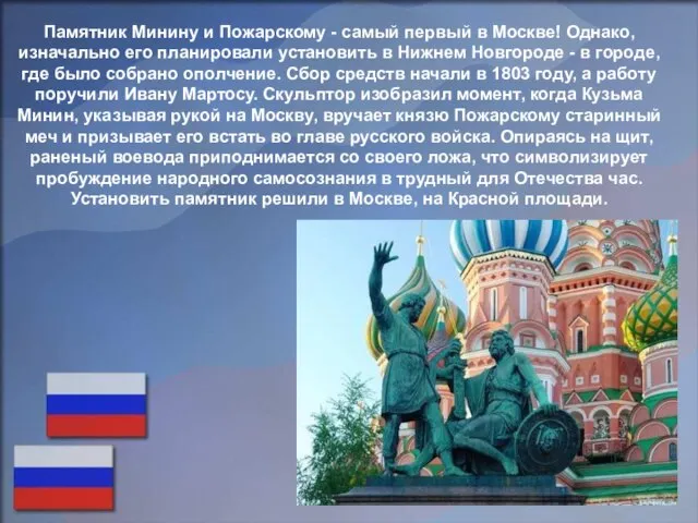 Памятник Минину и Пожарскому - самый первый в Москве! Однако, изначально его
