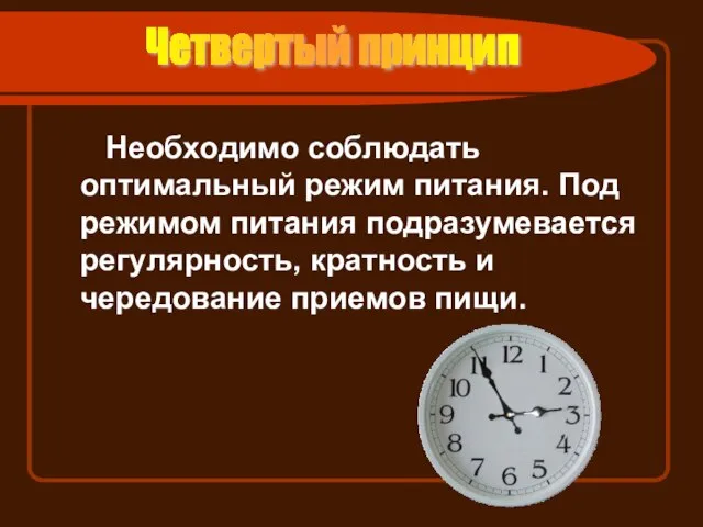 Необходимо соблюдать оптимальный режим питания. Под режимом питания подразумевается регулярность, кратность и