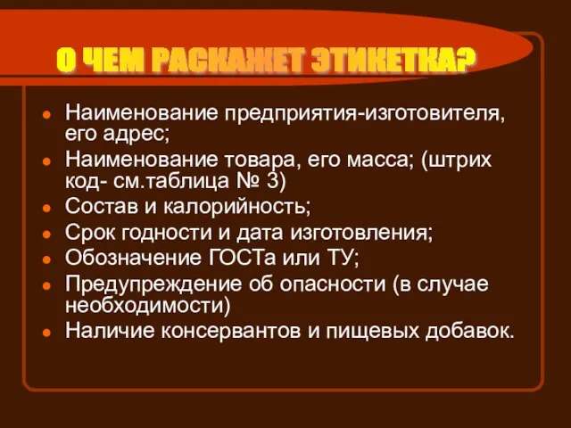 Наименование предприятия-изготовителя, его адрес; Наименование товара, его масса; (штрих код- см.таблица №