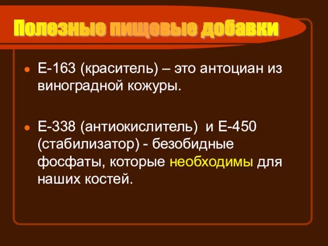 Е-163 (краситель) – это антоциан из виноградной кожуры. Е-338 (антиокислитель) и Е-450