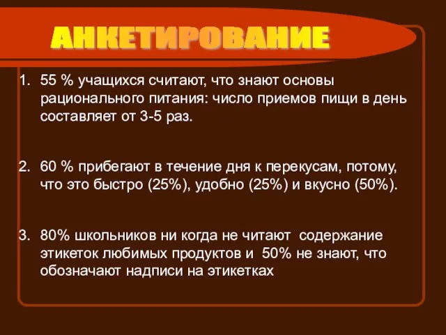 55 % учащихся считают, что знают основы рационального питания: число приемов пищи