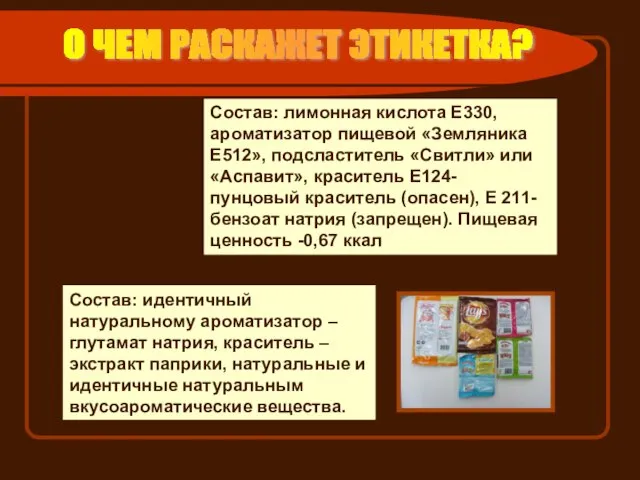 Состав: лимонная кислота Е330, ароматизатор пищевой «Земляника Е512», подсластитель «Свитли» или «Аспавит»,