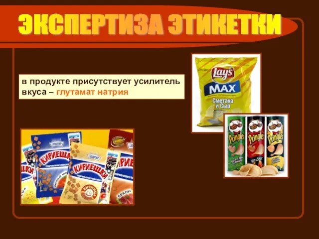 ЭКСПЕРТИЗА ЭТИКЕТКИ в продукте присутствует усилитель вкуса – глутамат натрия