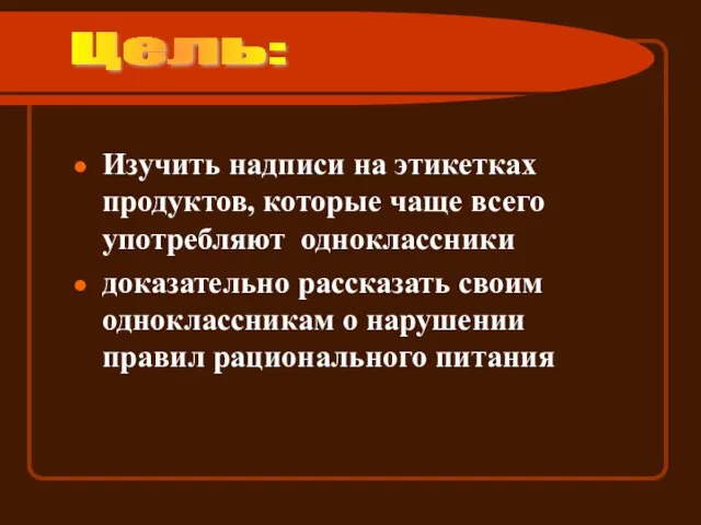 Изучить надписи на этикетках продуктов, которые чаще всего употребляют одноклассники доказательно рассказать