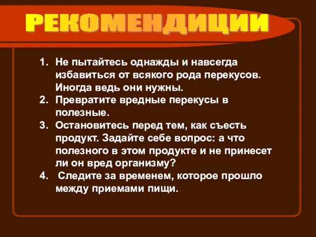 РЕКОМЕНДИЦИИ Не пытайтесь однажды и навсегда избавиться от всякого рода перекусов. Иногда