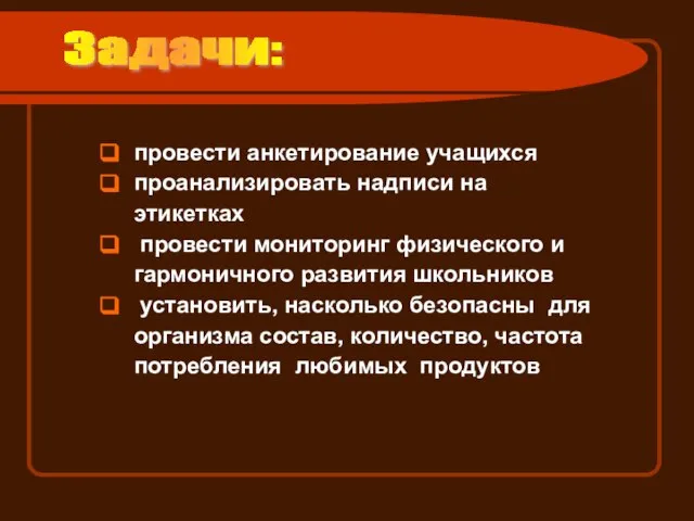 провести анкетирование учащихся проанализировать надписи на этикетках провести мониторинг физического и гармоничного