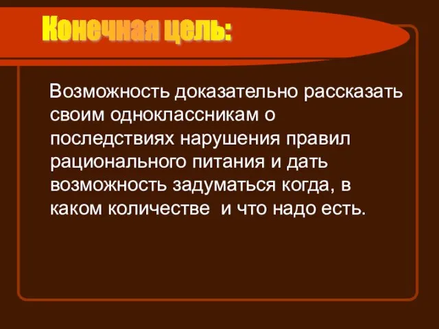 Возможность доказательно рассказать своим одноклассникам о последствиях нарушения правил рационального питания и