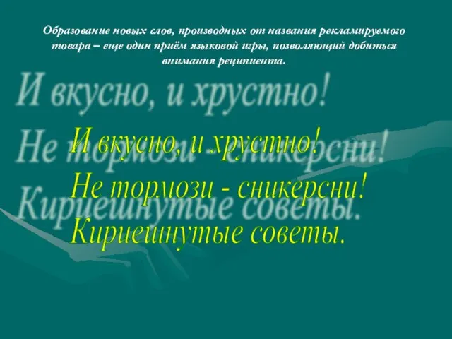 Образование новых слов, производных от названия рекламируемого товара – еще один приём