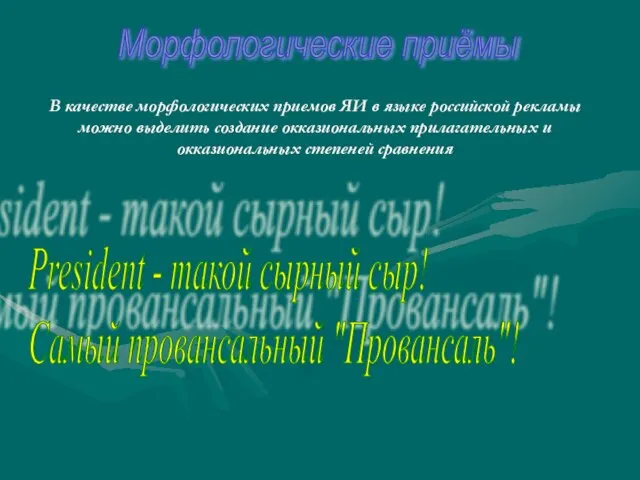 Морфологические приёмы В качестве морфологических приемов ЯИ в языке российской рекламы можно