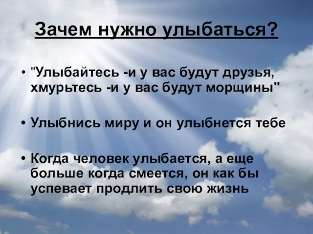 Зачем нужно улыбаться? "Улыбайтесь -и у вас будут друзья, хмурьтесь -и у