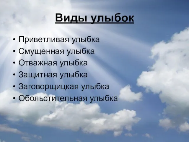 Виды улыбок Приветливая улыбка Смущенная улыбка Отважная улыбка Защитная улыбка Заговорщицкая улыбка Обольстительная улыбка