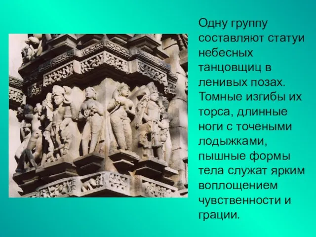 Одну группу составляют статуи небесных танцовщиц в ленивых позах. Томные изгибы их