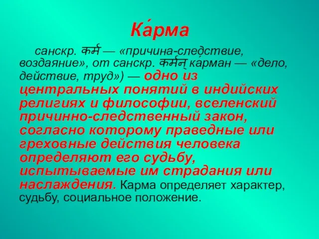 Ка́рма санскр. कर्म — «причина-следствие, воздаяние», от санскр. कर्मन् ка́рман — «дело,