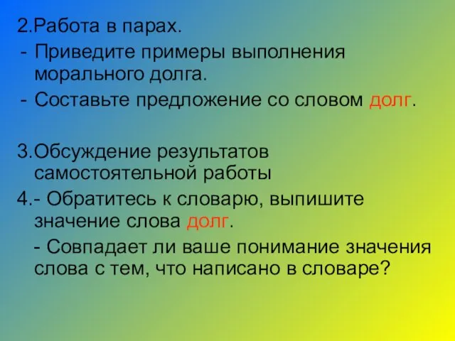 2.Работа в парах. Приведите примеры выполнения морального долга. Составьте предложение со словом