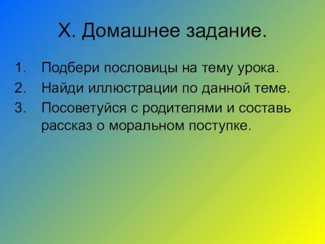 X. Домашнее задание. Подбери пословицы на тему урока. Найди иллюстрации по данной