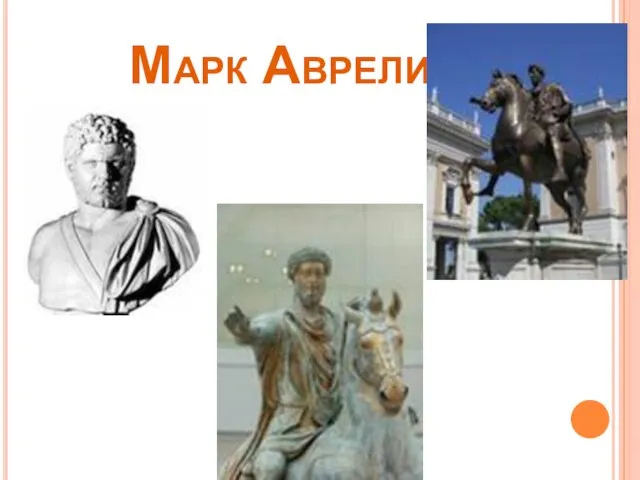 Марк Аврелий